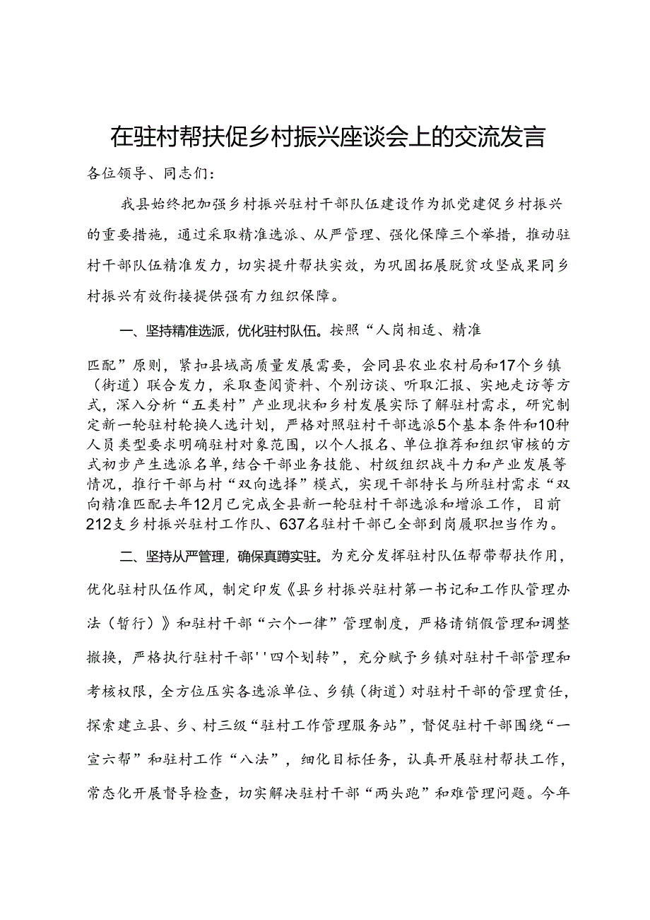 在驻村帮扶促乡村振兴座谈会上的交流发言.docx_第1页