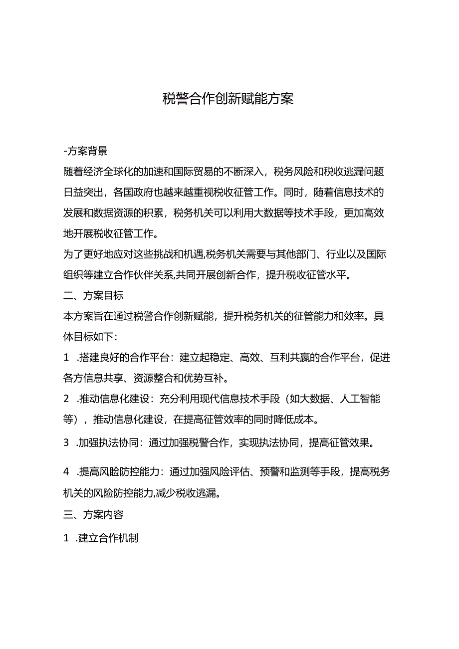 税警合作创新赋能方案.docx_第1页