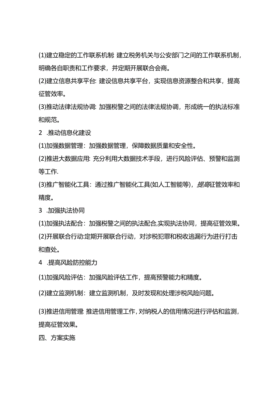 税警合作创新赋能方案.docx_第2页