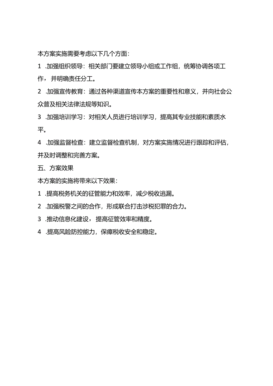 税警合作创新赋能方案.docx_第3页