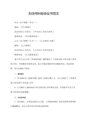 无任何纠纷协议书范文.docx