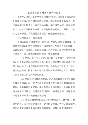 基层党建提质增效体会研讨发言.docx