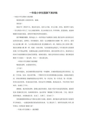 一年级小学生国旗下演讲稿.docx