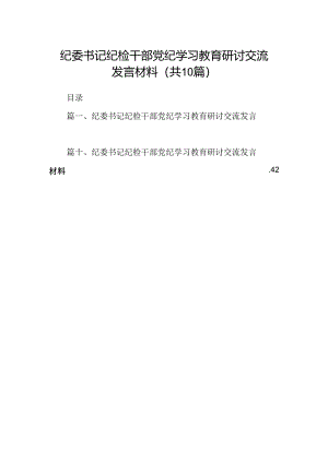 纪委书记纪检干部党纪学习教育研讨交流发言材料(精选10篇合集).docx