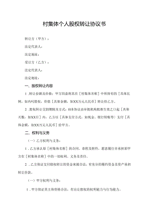 村集体个人股权转让协议书.docx