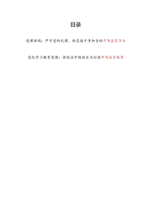 市场监管局党员干部党纪学习教育党课讲稿辅导报告2篇.docx