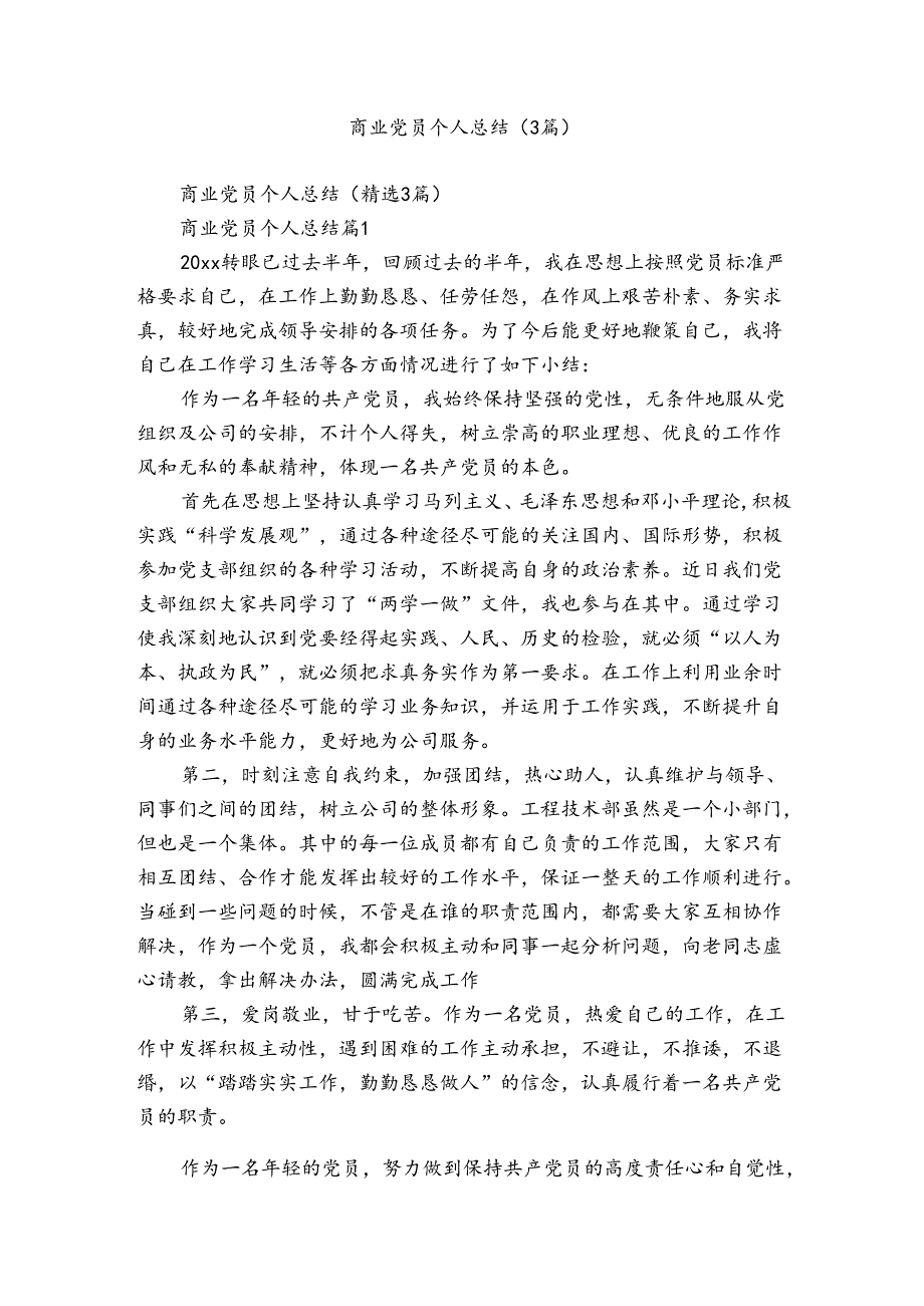 商业党员个人总结（3篇）.docx_第1页