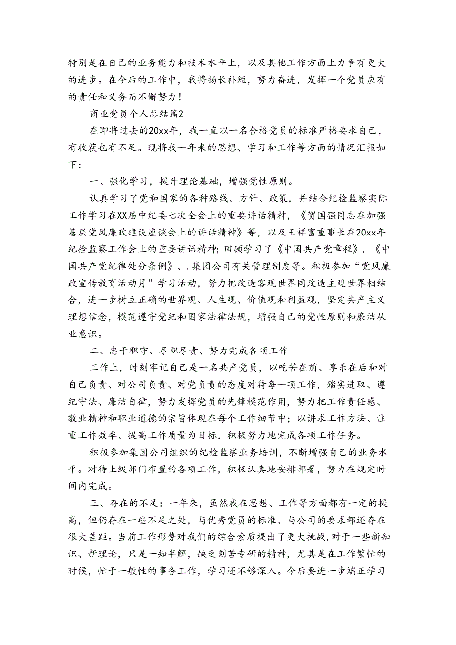 商业党员个人总结（3篇）.docx_第2页