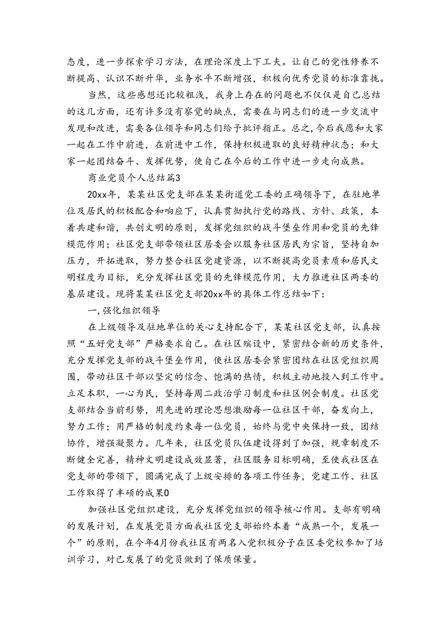 商业党员个人总结（3篇）.docx_第3页