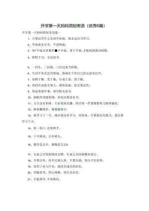 开学第一天妈妈简短寄语（优秀6篇）.docx