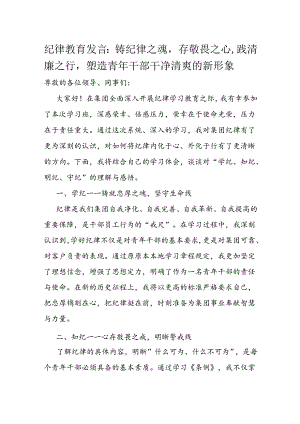 纪律教育发言.docx
