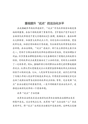 重视提升“试点”的法治化水平.docx