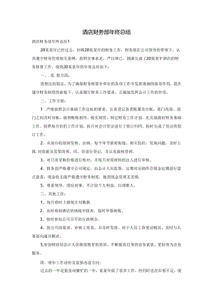 酒店财务部年终总结.docx