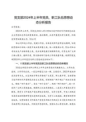 党支部2024年上半年党员、职工队伍思想动态分析报告.docx