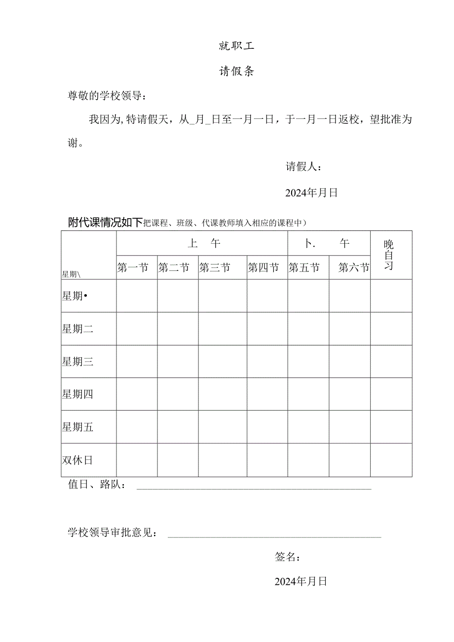 教职工请假条.docx_第1页