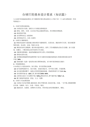 台球厅的基本设计要求.docx