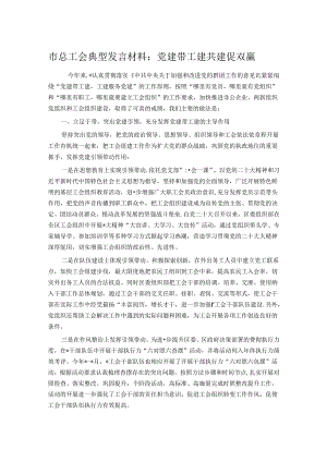 市总工会典型发言材料：党建带工建共建促双赢.docx