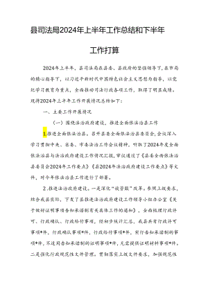 县司法局2024年上半年工作总结和下半年工作打算.docx