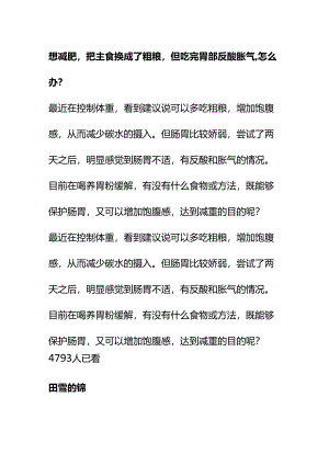 00859想减肥把主食换成了粗粮但吃完胃部反酸胀气怎么办？.docx