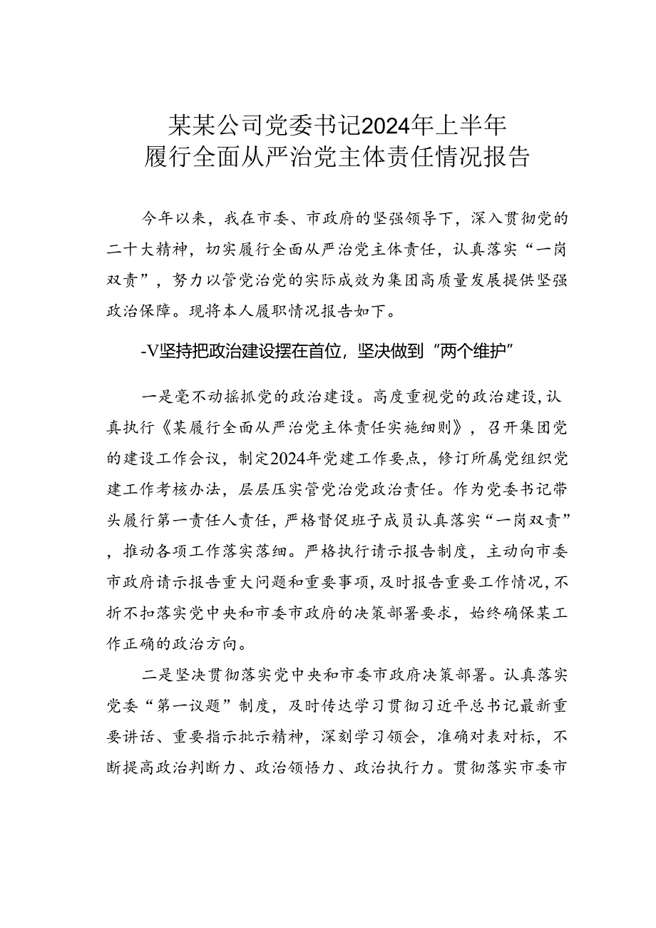 某某公司党委书记2024年上半年履行全面从严治党主体责任情况报告.docx_第1页