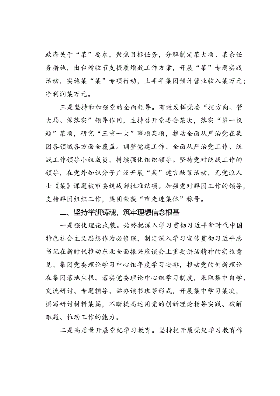 某某公司党委书记2024年上半年履行全面从严治党主体责任情况报告.docx_第2页