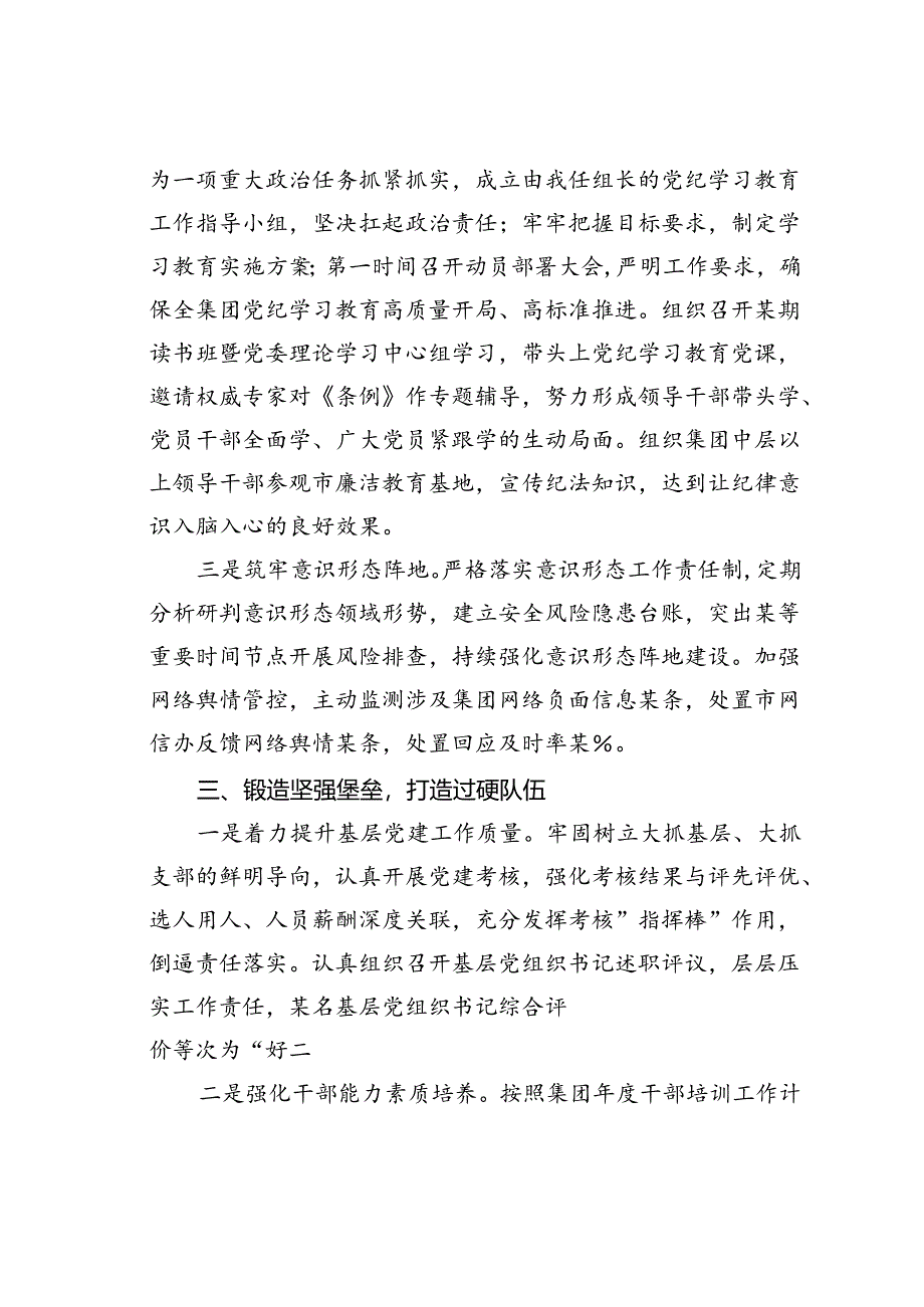 某某公司党委书记2024年上半年履行全面从严治党主体责任情况报告.docx_第3页