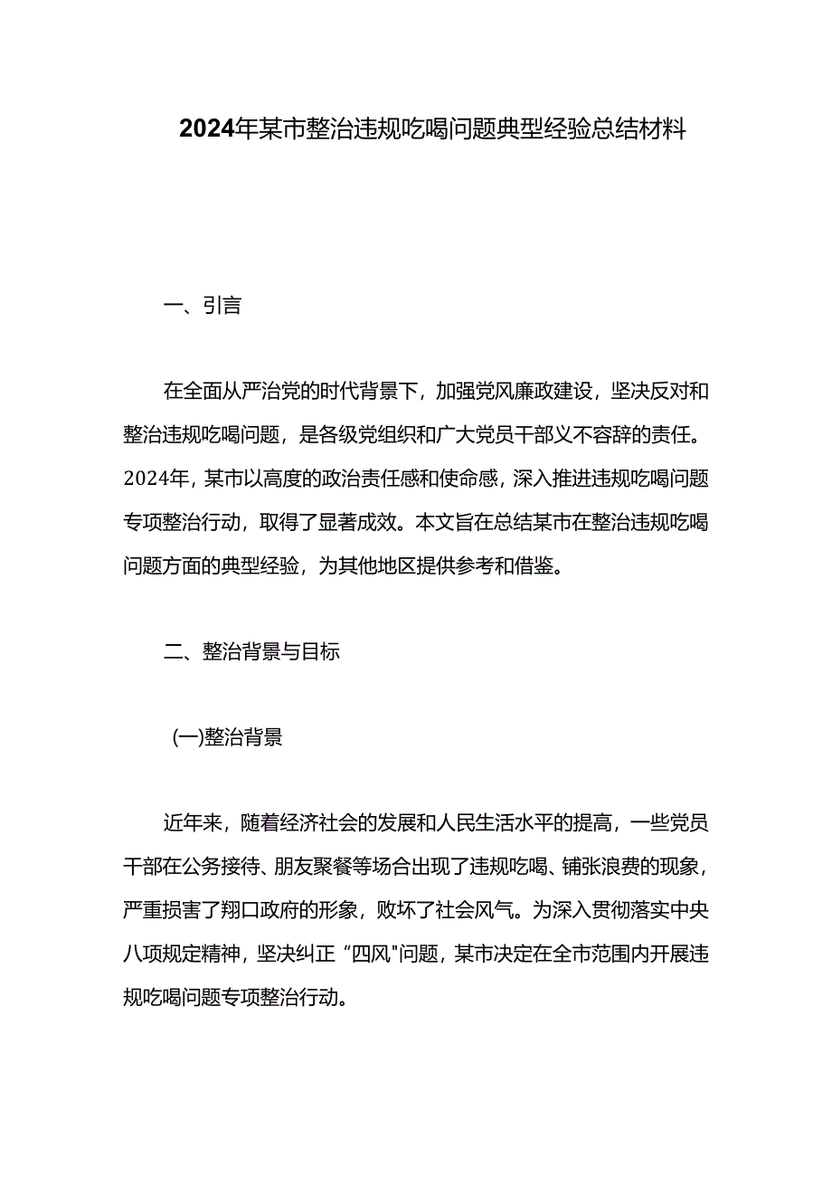 2024年某市整治违规吃喝问题典型经验总结材料.docx_第1页