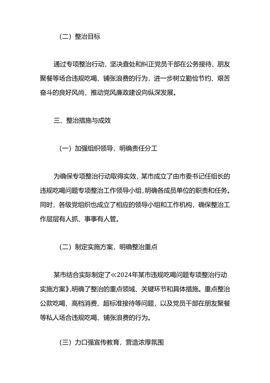 2024年某市整治违规吃喝问题典型经验总结材料.docx_第2页