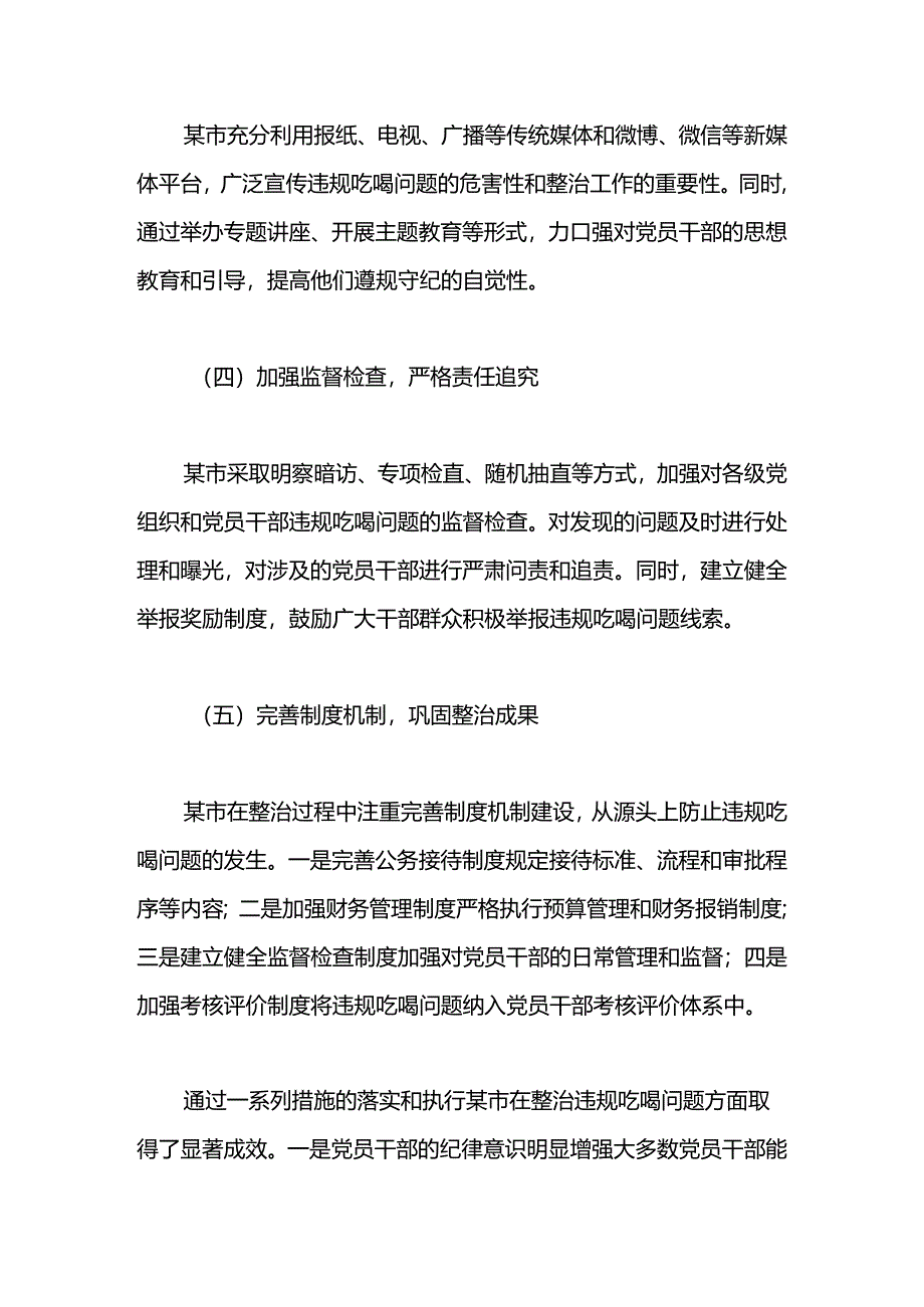 2024年某市整治违规吃喝问题典型经验总结材料.docx_第3页