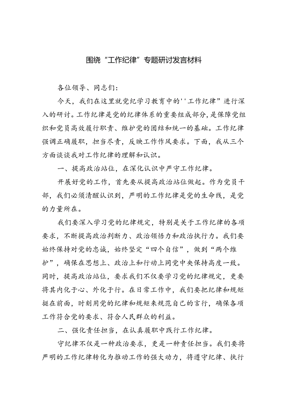 围绕“工作纪律”专题研讨发言材料5篇供参考.docx_第1页