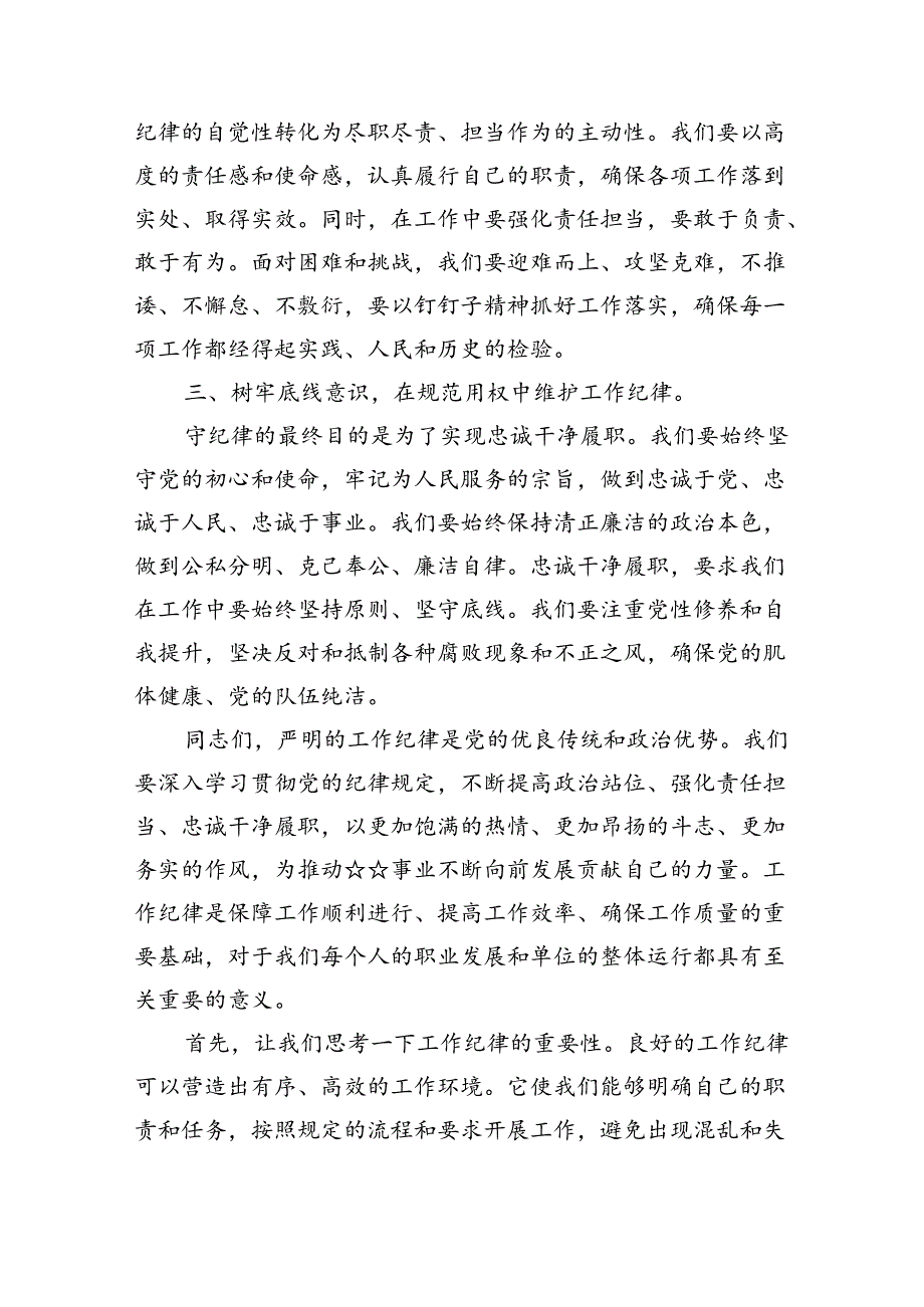 围绕“工作纪律”专题研讨发言材料5篇供参考.docx_第2页