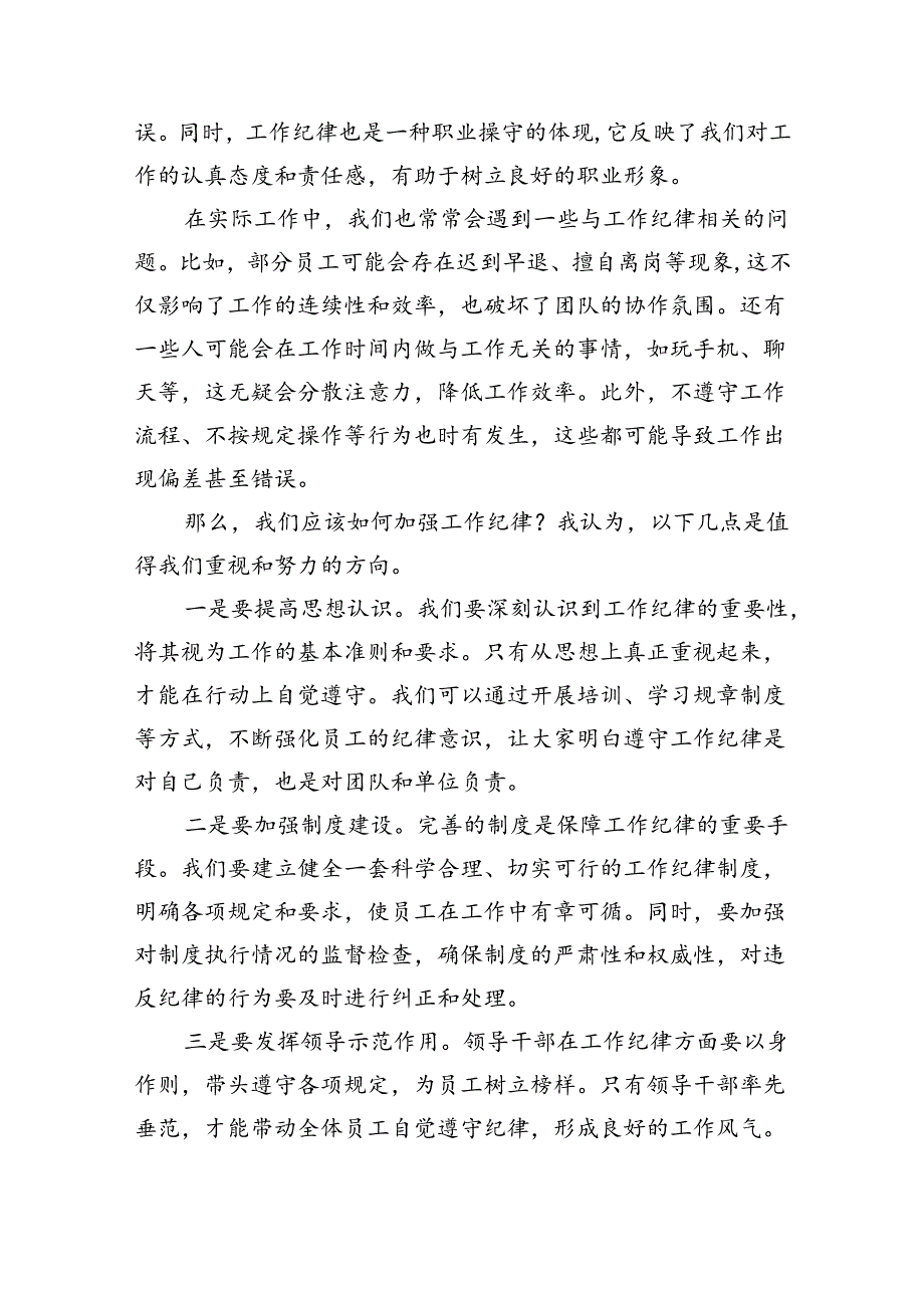 围绕“工作纪律”专题研讨发言材料5篇供参考.docx_第3页