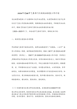2024年度XX市气象部门行政执法检查工作计划.docx