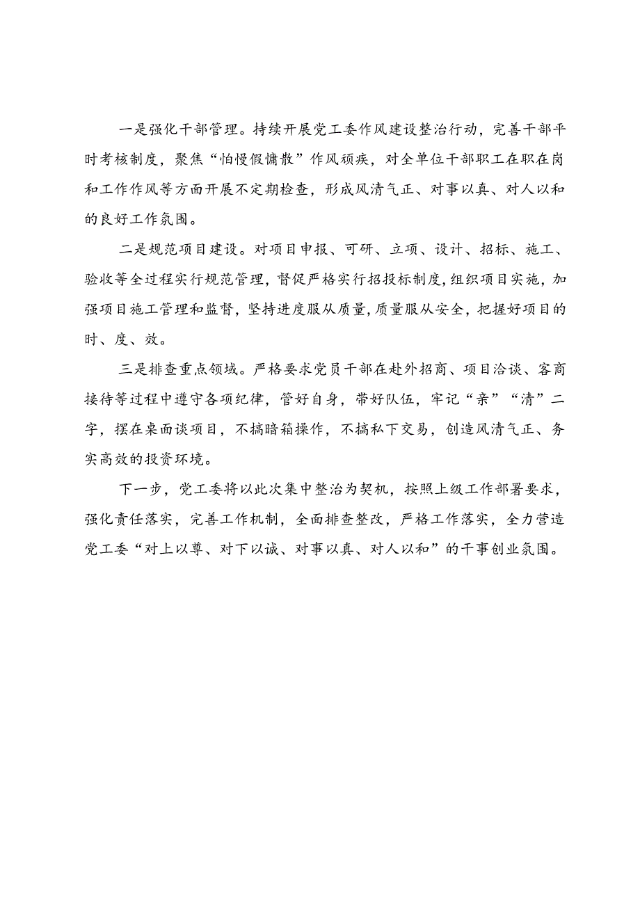 党工委关于集中整治群众身边不正之风和腐败问题工作情况的汇报.docx_第3页
