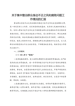 党工委关于集中整治群众身边不正之风和腐败问题工作情况的汇报.docx