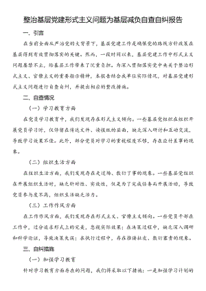 整治基层党建形式主义问题为基层减负自查自纠报告.docx