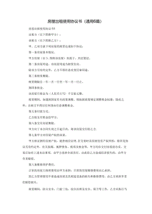 房屋出租使用协议书（通用6篇）.docx