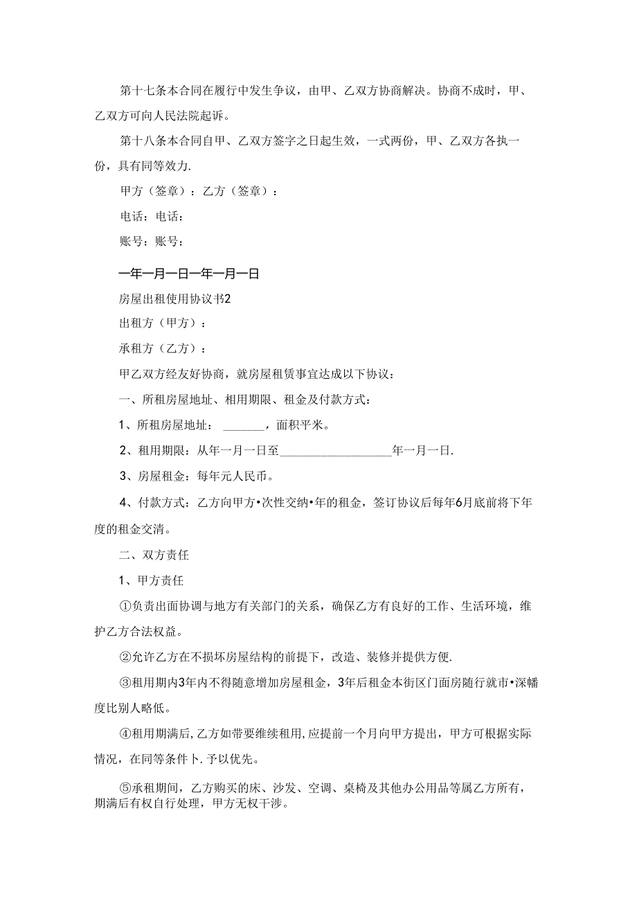 房屋出租使用协议书（通用6篇）.docx_第3页