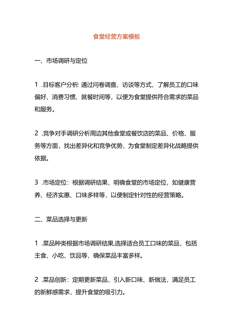 食堂经营方案模板.docx_第1页