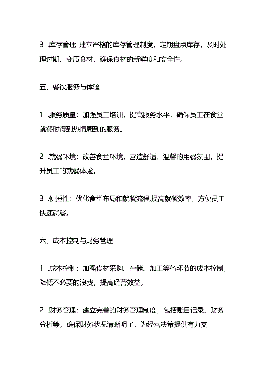 食堂经营方案模板.docx_第3页