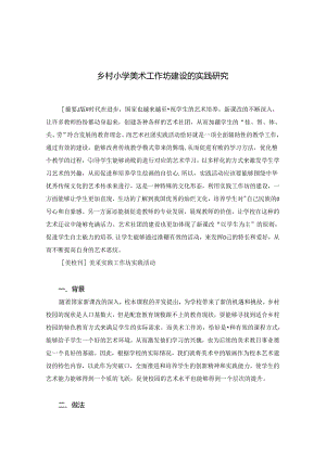 乡村小学美术工作坊建设的实践研究 论文.docx