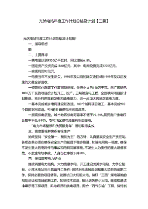 光伏电站年度工作计划总结及计划【三篇】.docx
