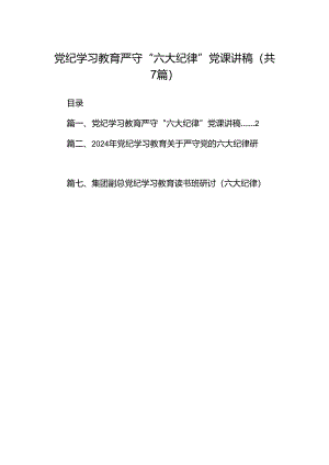 党纪学习教育严守“六大纪律”党课讲稿7篇（详细版）.docx