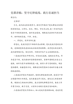 党课讲稿：坚守纪律底线践行忠诚担当.docx