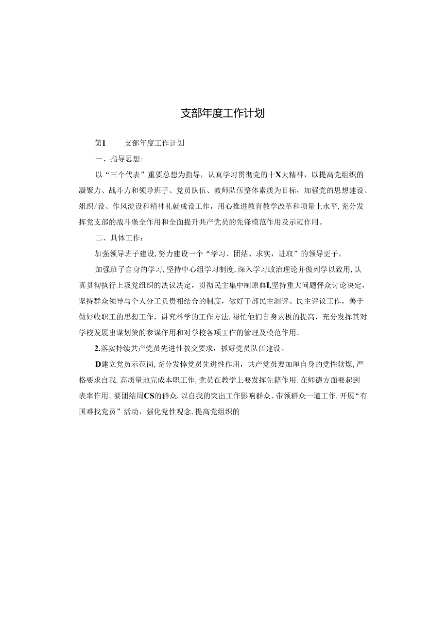 支部年度工作计划.docx_第1页