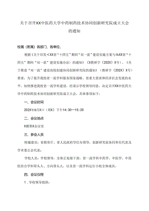 关于召开XX中医药大学中药制药技术协同创新研究院成立大会的通知（2024年）.docx