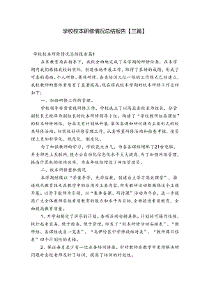 学校校本研修情况总结报告【三篇】.docx