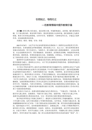 引而知之导而行之——在教育情境中提升教育价值 论文.docx