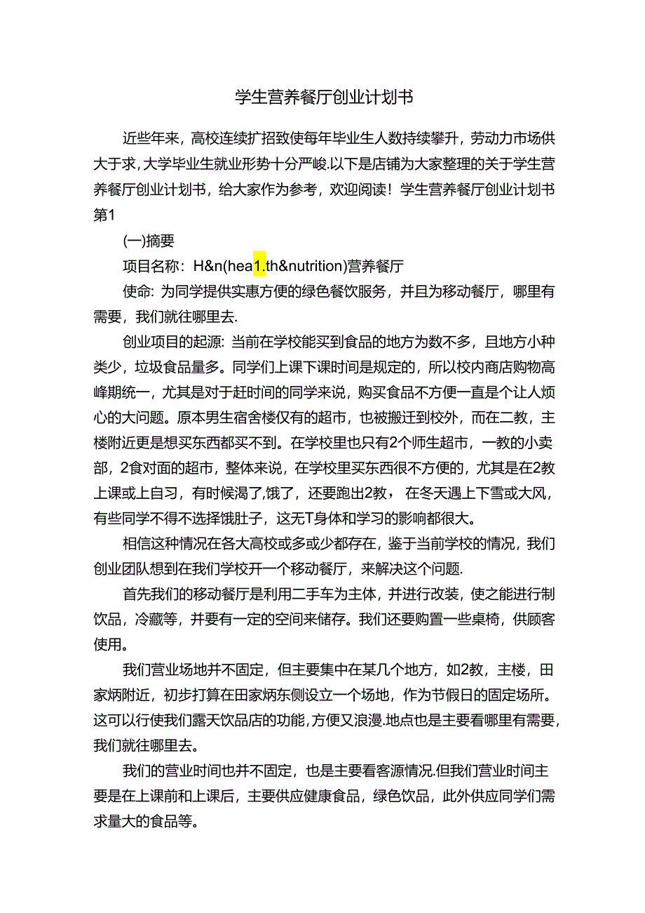 学生营养餐厅创业计划书.docx_第1页