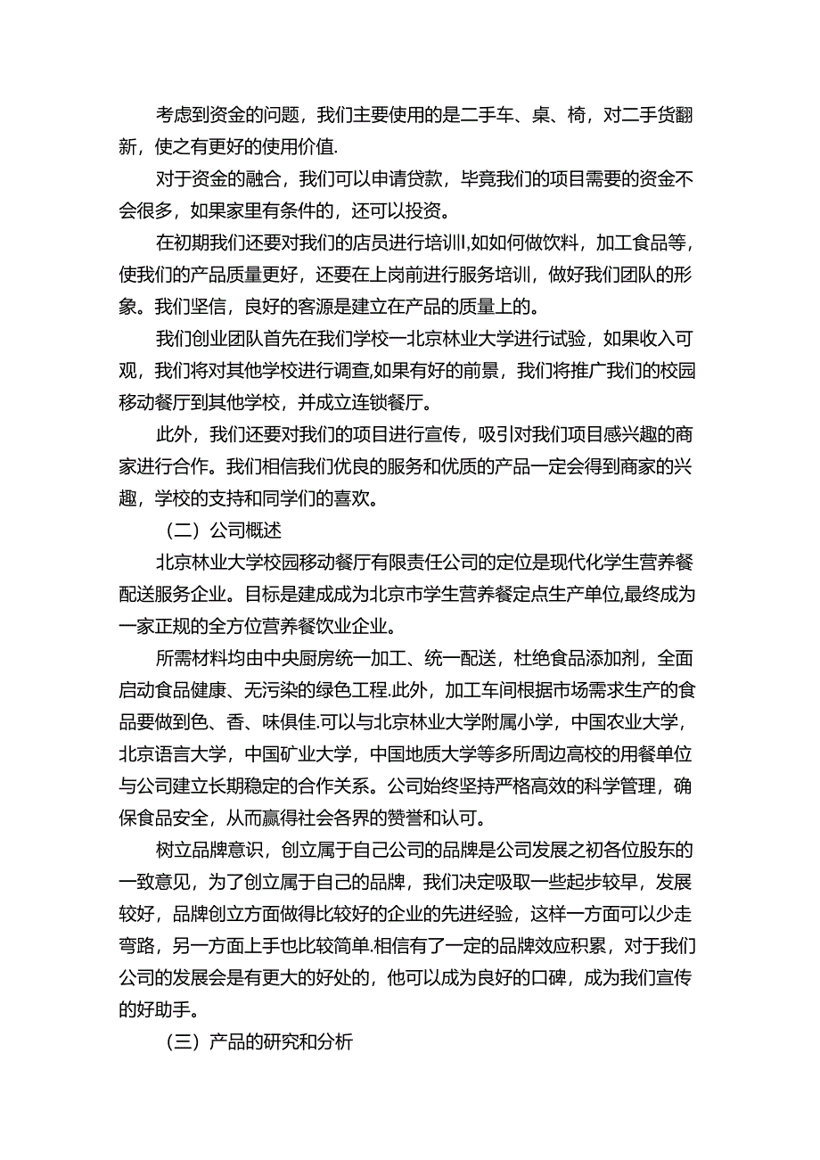 学生营养餐厅创业计划书.docx_第2页